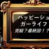 ハッピーシュガーライフ　完結最終回